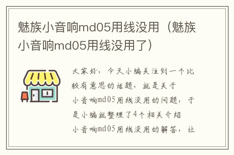 魅族小音响md05用线没用(魅族小音响md05用线没用了)
