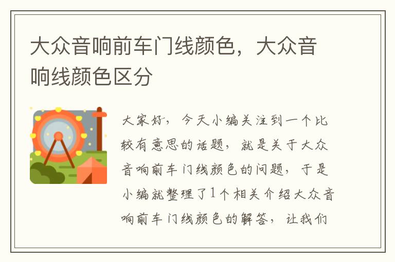 大众音响前车门线颜色,大众音响线颜色区分