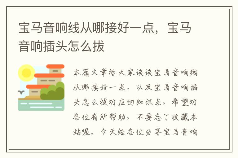 宝马音响线从哪接好一点,宝马音响插头怎么拔