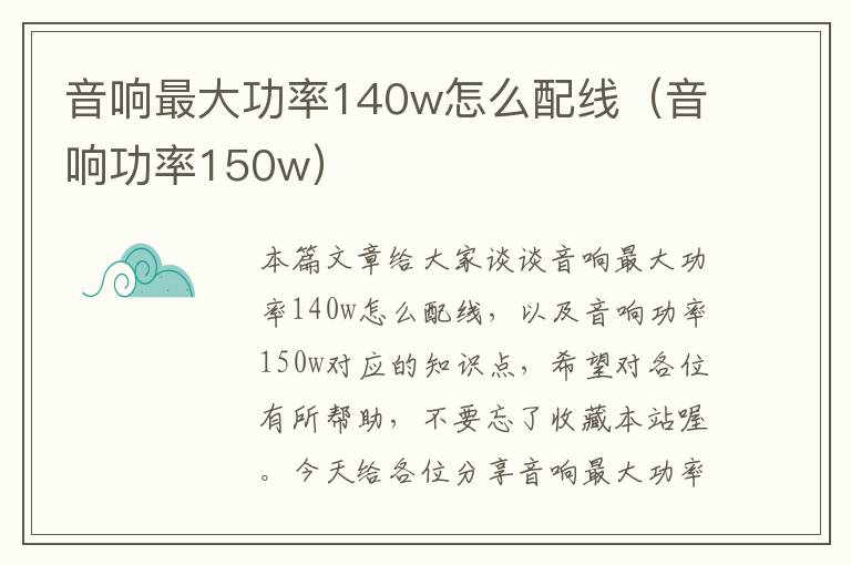 音响最大功率140w怎么配线(音响功率150w)