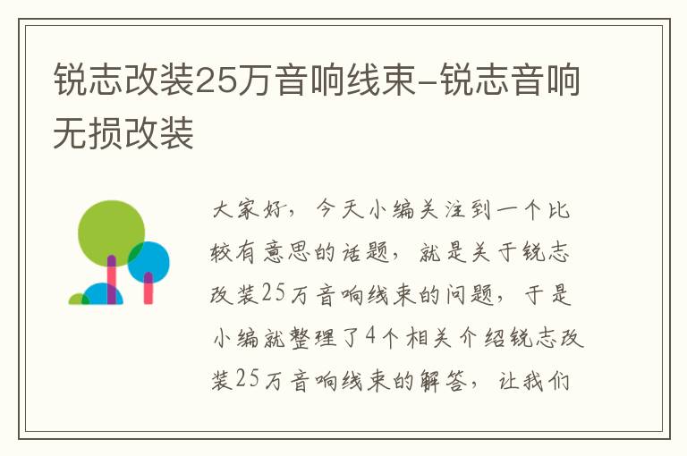 锐志改装25万音响线束-锐志音响无损改装