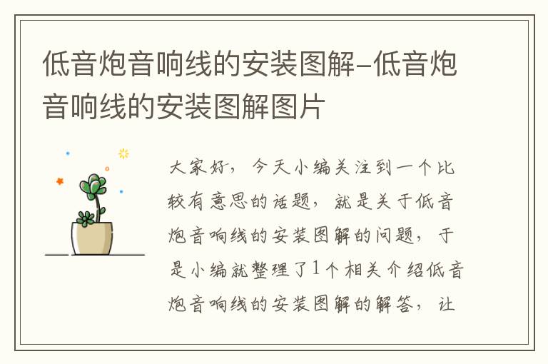 低音炮音响线的安装图解-低音炮音响线的安装图解图片