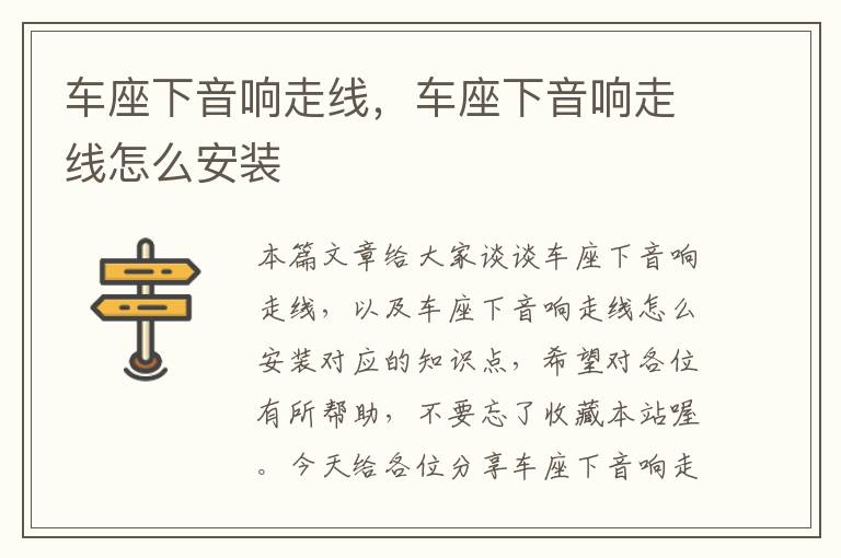 车座下音响走线,车座下音响走线怎么安装