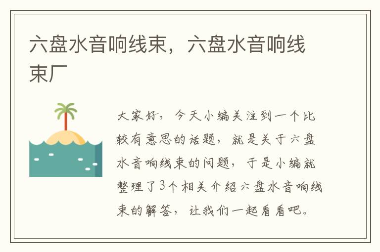 六盘水音响线束,六盘水音响线束厂