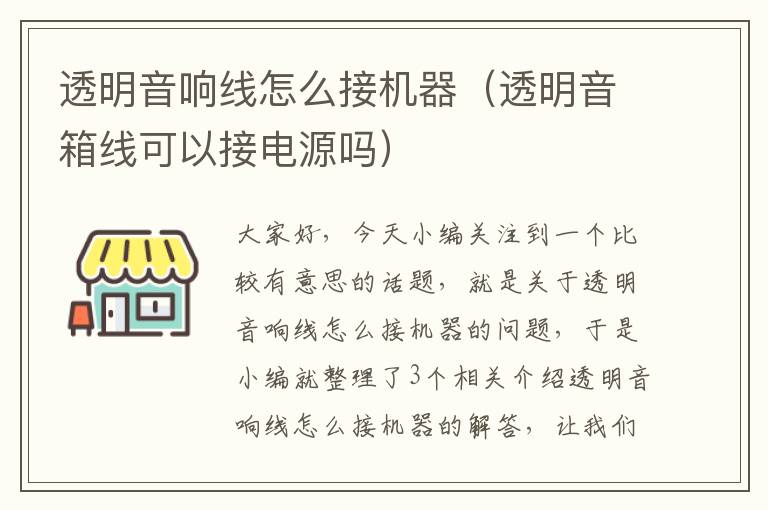 透明音响线怎么接机器(透明音箱线可以接电源吗)