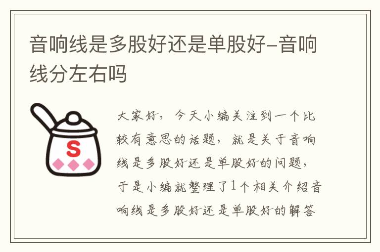 音响线是多股好还是单股好-音响线分左右吗