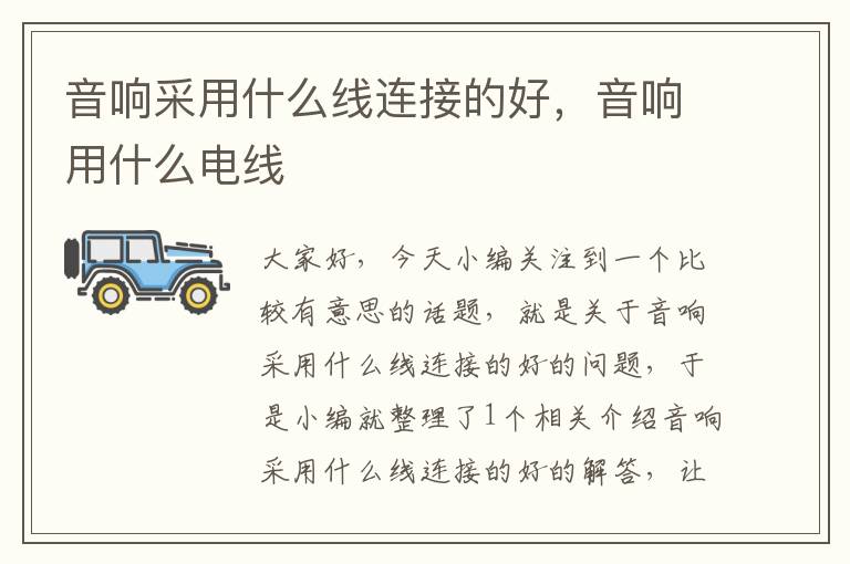 音响采用什么线连接的好,音响用什么电线