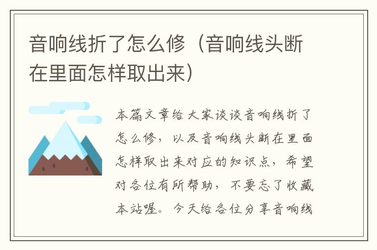 音响线折了怎么修(音响线头断在里面怎样取出来)