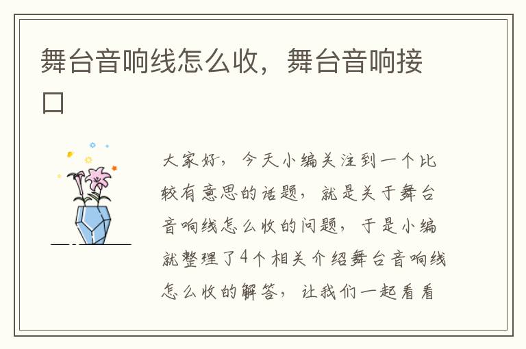 舞台音响线怎么收,舞台音响接口