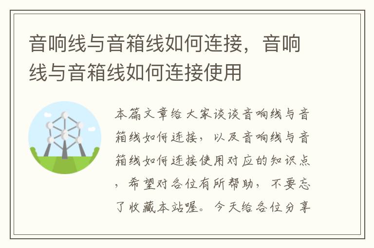 音响线与音箱线如何连接,音响线与音箱线如何连接使用