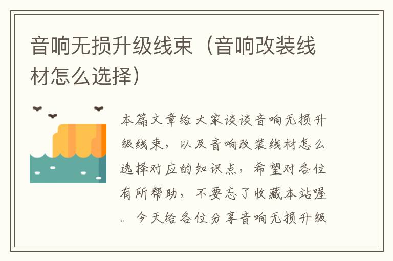 音响无损升级线束(音响改装线材怎么选择)