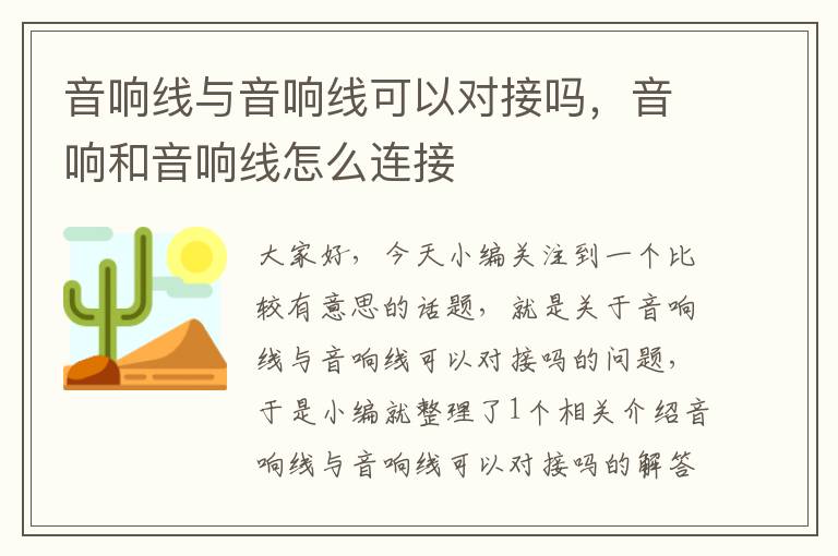 音响线与音响线可以对接吗,音响和音响线怎么连接