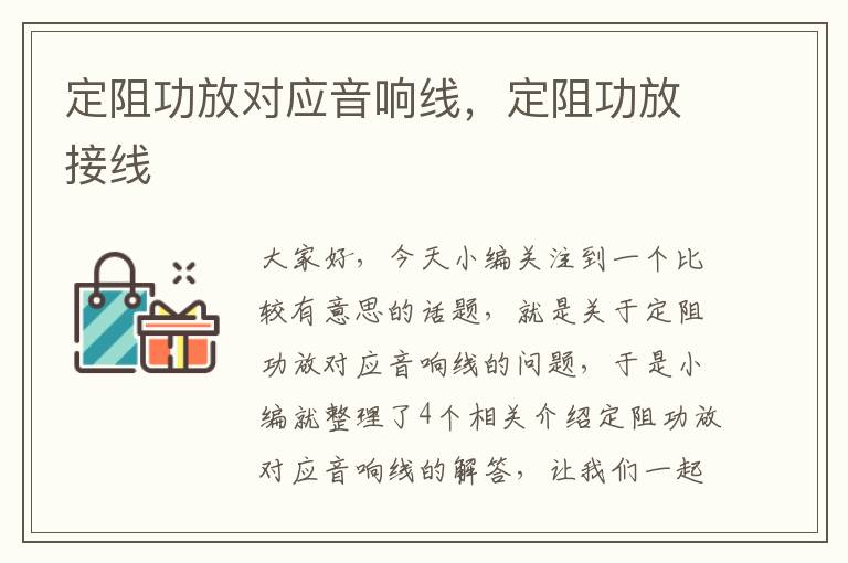 定阻功放对应音响线,定阻功放接线