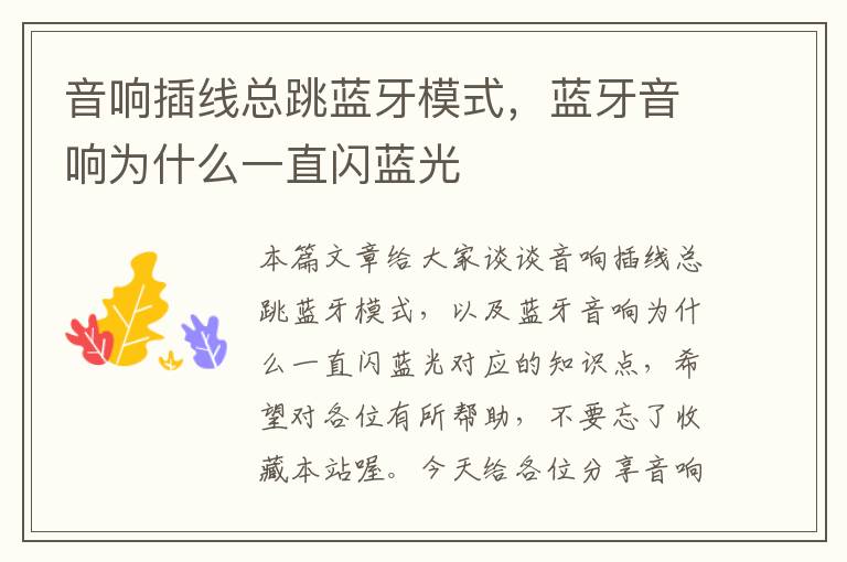 音响插线总跳蓝牙模式,蓝牙音响为什么一直闪蓝光