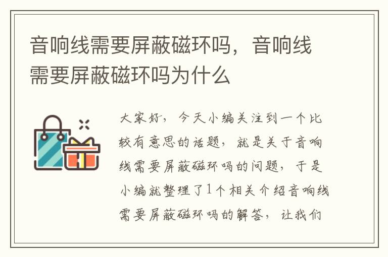 音响线需要屏蔽磁环吗,音响线需要屏蔽磁环吗为什么