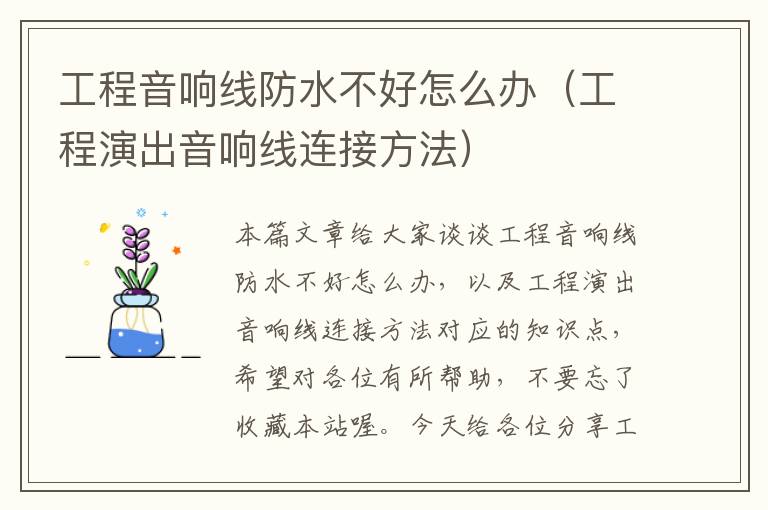 工程音响线防水不好怎么办(工程演出音响线连接方法)