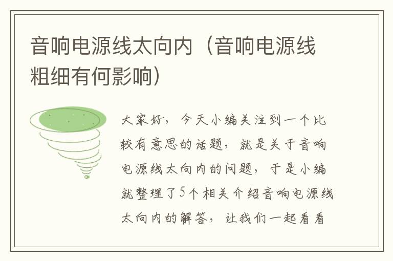音响电源线太向内(音响电源线粗细有何影响)