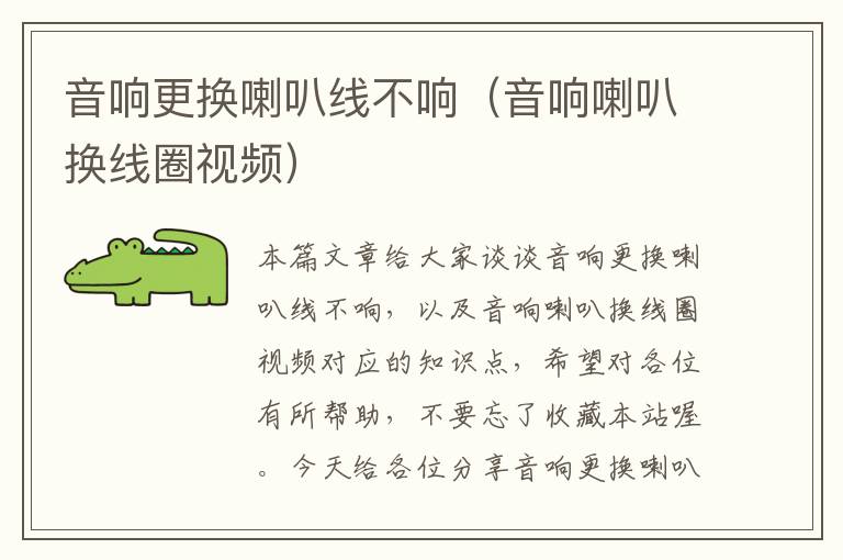 音响更换喇叭线不响(音响喇叭换线圈视频)