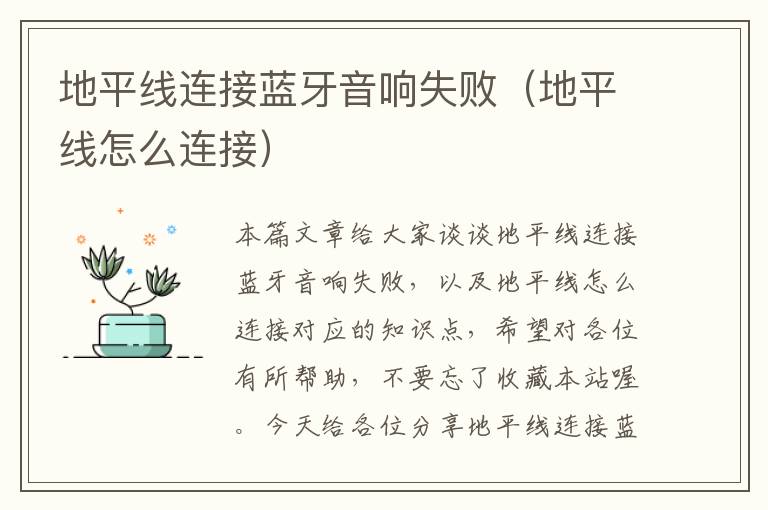 地平线连接蓝牙音响失败(地平线怎么连接)