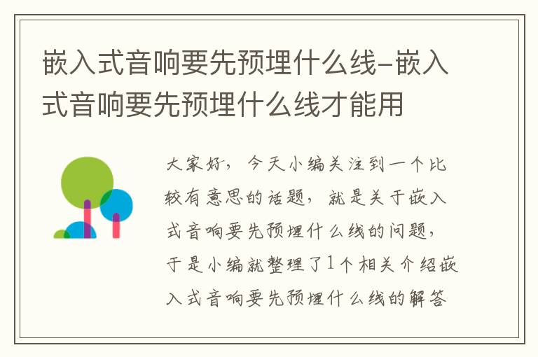 嵌入式音响要先预埋什么线-嵌入式音响要先预埋什么线才能用
