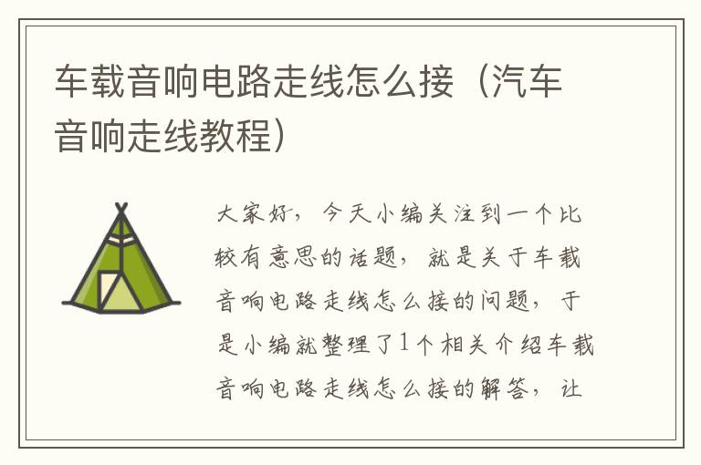 车载音响电路走线怎么接(汽车音响走线教程)