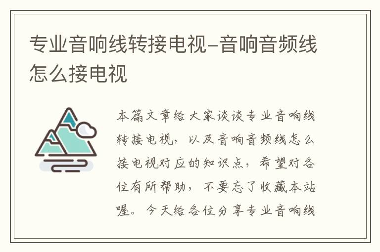 专业音响线转接电视-音响音频线怎么接电视