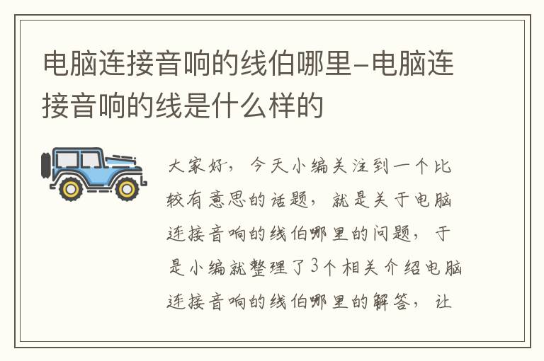 电脑连接音响的线伯哪里-电脑连接音响的线是什么样的