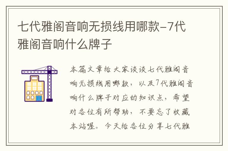 七代雅阁音响无损线用哪款-7代雅阁音响什么牌子