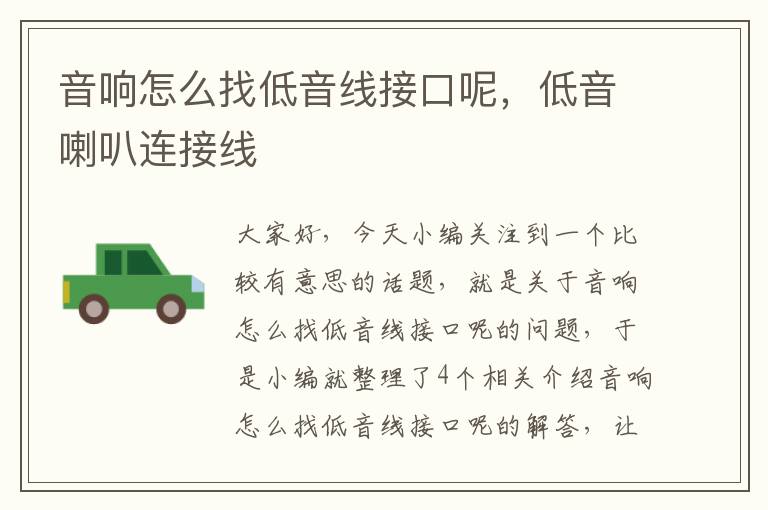 音响怎么找低音线接口呢,低音喇叭连接线
