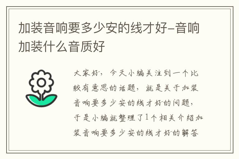 加装音响要多少安的线才好-音响加装什么音质好