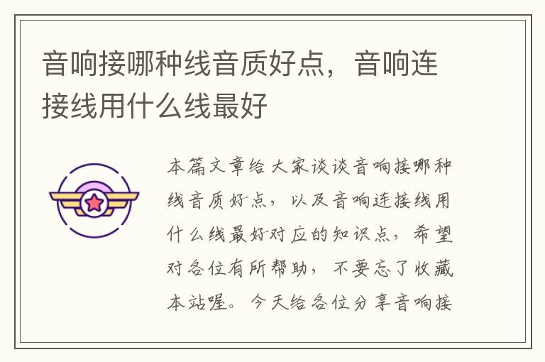 音响接哪种线音质好点,音响连接线用什么线最好
