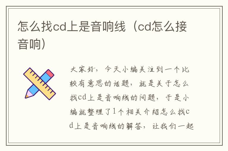 怎么找cd上是音响线(cd怎么接音响)
