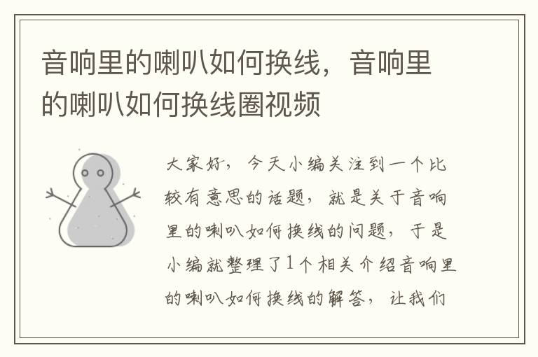 音响里的喇叭如何换线,音响里的喇叭如何换线圈视频