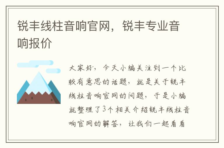 锐丰线柱音响官网,锐丰专业音响报价