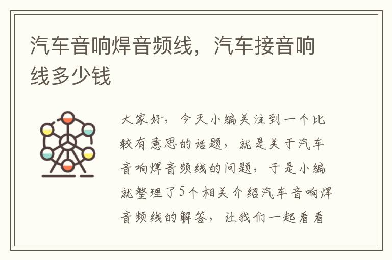 汽车音响焊音频线,汽车接音响线多少钱