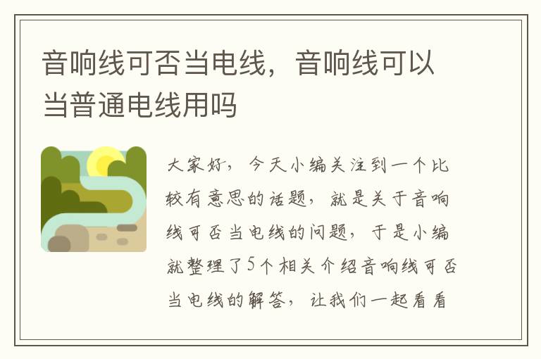 音响线可否当电线,音响线可以当普通电线用吗