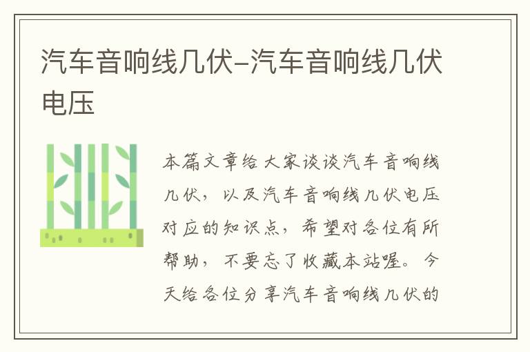 汽车音响线几伏-汽车音响线几伏电压