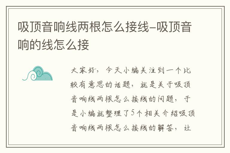 吸顶音响线两根怎么接线-吸顶音响的线怎么接