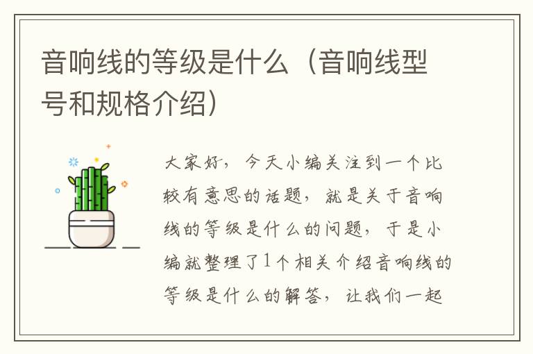 音响线的等级是什么(音响线型号和规格介绍)