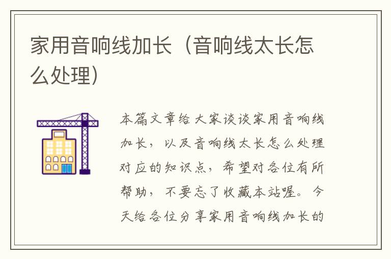家用音响线加长(音响线太长怎么处理)