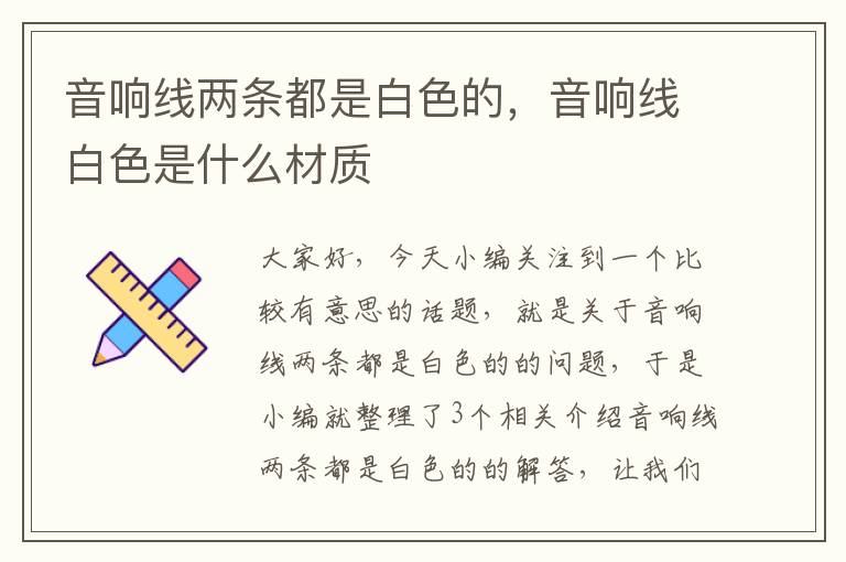 音响线两条都是白色的，音响线白色是什么材质