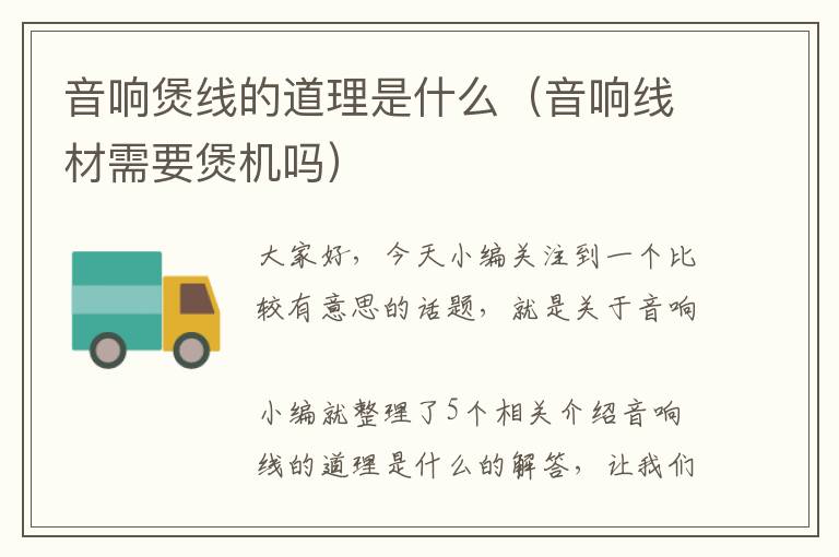音响煲线的道理是什么(音响线材需要煲机吗)