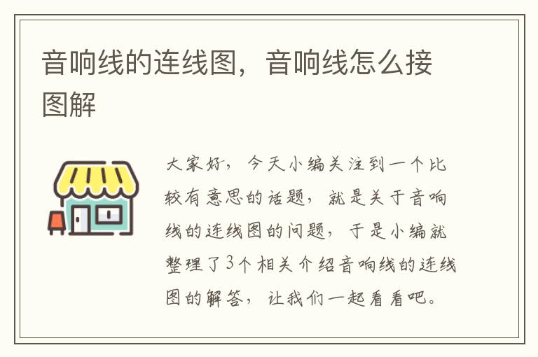 音响线的连线图,音响线怎么接图解