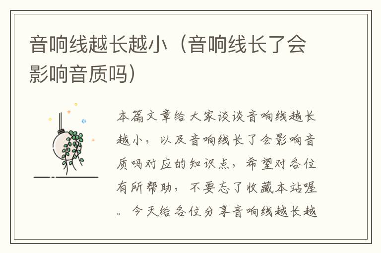 音响线越长越小(音响线长了会影响音质吗)