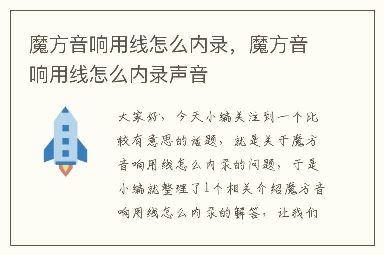 魔方音响用线怎么内录,魔方音响用线怎么内录声音