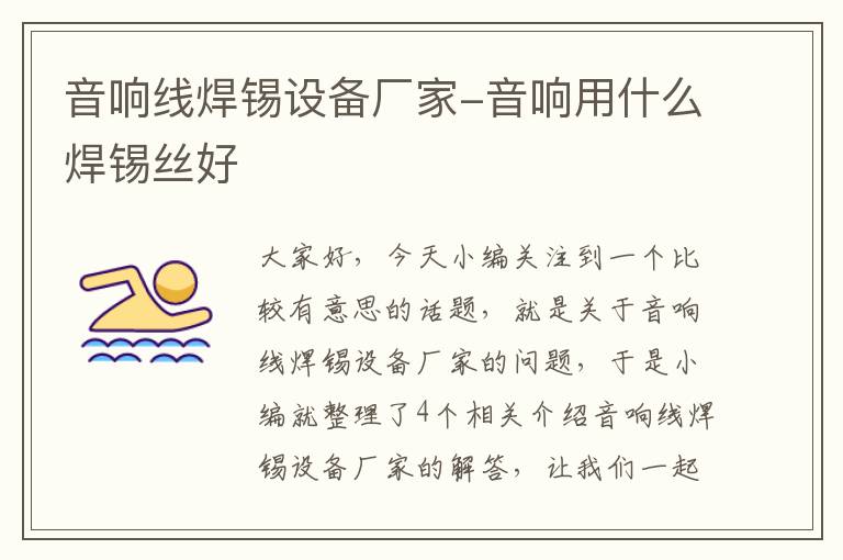 音响线焊锡设备厂家-音响用什么焊锡丝好