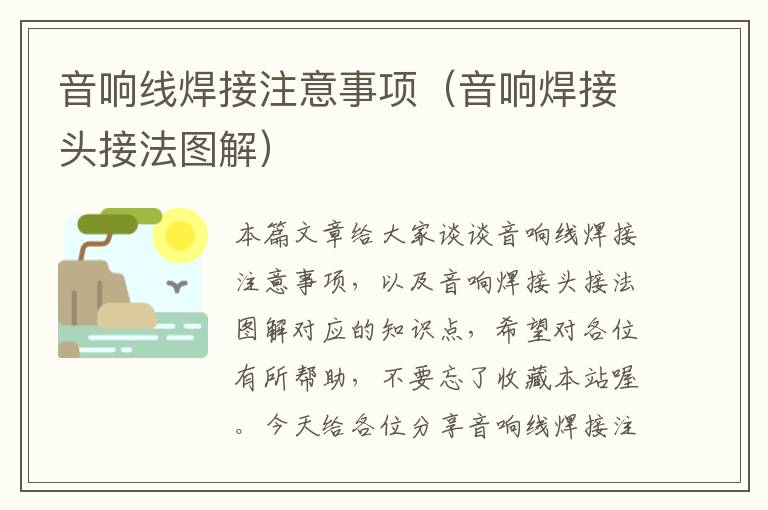 音响线焊接注意事项(音响焊接头接法图解)