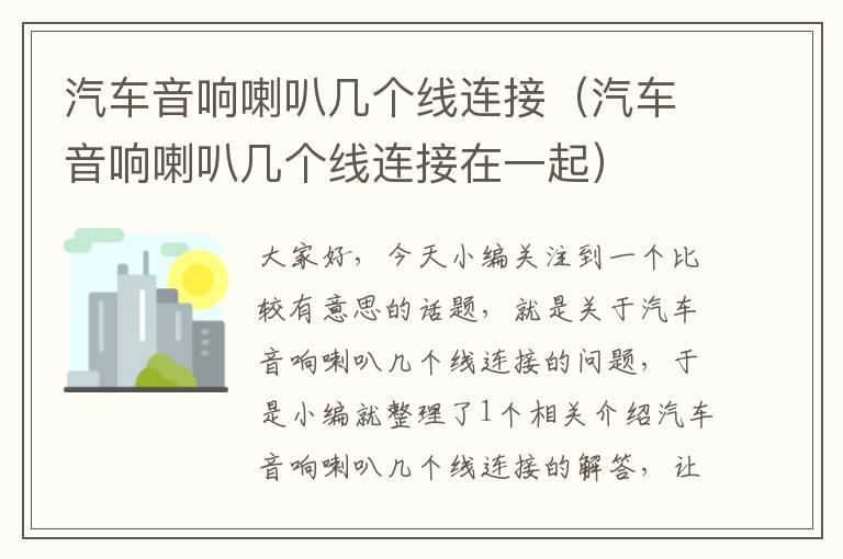 汽车音响喇叭几个线连接(汽车音响喇叭几个线连接在一起)