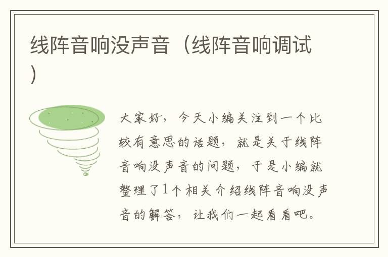 线阵音响没声音(线阵音响调试)