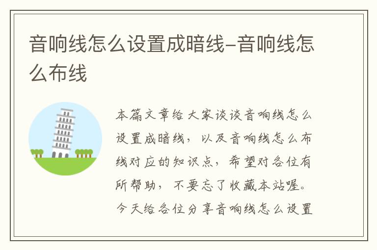 音响线怎么设置成暗线-音响线怎么布线